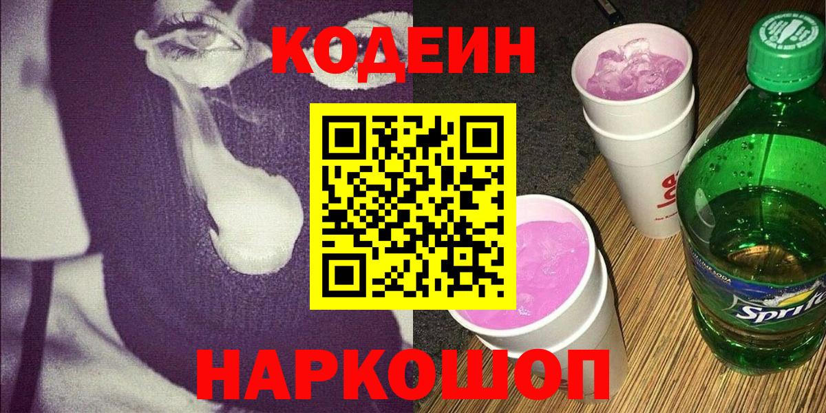 Кодеиновый сироп Lean Purple Drank Нефтеюганск