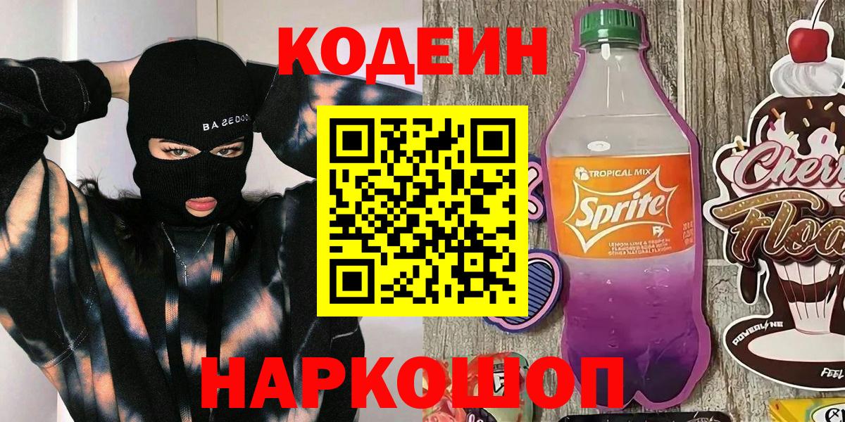 цены   Кодеиновый сироп Lean Purple Drank  Вход с VPN  Нефтеюганск 